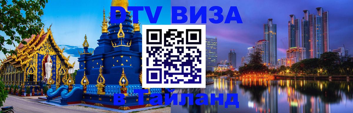 DTV Visa Thailand — прайс и условия, виза без дополнительных документов - Душанбе  20.11.2025 