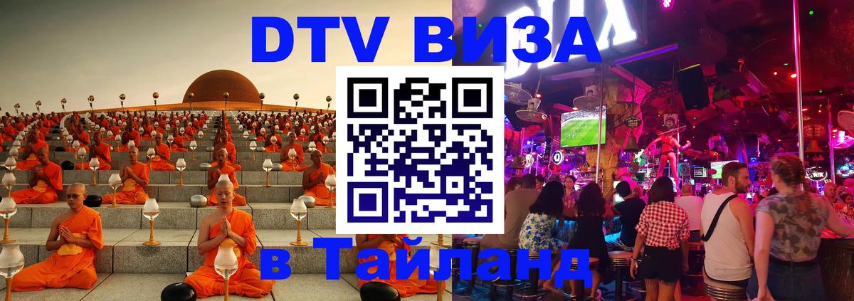 DTV Виза в Тайланд для россиян 