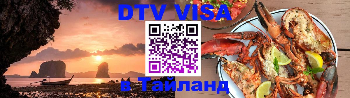 DTV Visa Тайланд купить Душанбе 